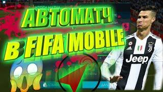 КАК ПОСТАВИТЬ КЛИКЕР НА АВТОМАТЧ В FIFA MOBILE !!!