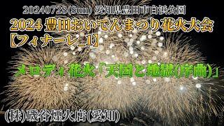 20240728 豊田おいでんまつり花火大会【フィナーレ1】｢メロディ花火｣ 磯谷煙火店(愛知) #fireworks