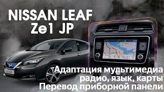 Nissan Leaf (JAPAN) 2020-2023 - русский язык, карты России и Европы, Евро радио.