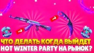 Что делать когда HOT WINTER PARTY выйдет на рынок ???