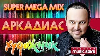 АРКАДИАС  ХУДОЖНИК  SUPER MEGA DISCO MIX