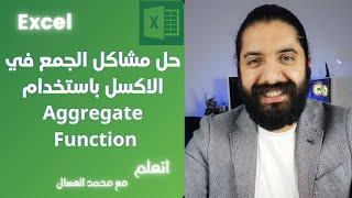 حل مشاكل الجمع في الاكسل بأستخدام معادلة Aggregate