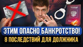 ЭТО СКРЫВАЮТ ЮРИСТЫ! Не торопитесь на банкротство! 8 опасных последствий банкротства для граждан