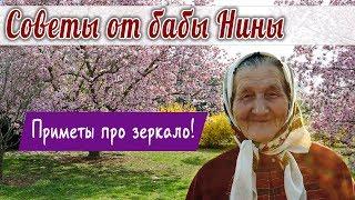 Баба Нина - Приметы про зеркало!