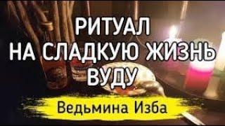 НА СЛАДКУЮ ЖИЗНЬ  ВУДУ  ДЛЯ ВСЕХ  ВЕДЬМИНА ИЗБА ▶️ ИНГА ХОСРОЕВА