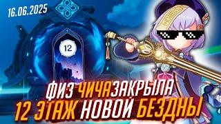 Обзор новой бездны 16.06.2025 Genshin Impact | прошел 12 этаж за Чичу