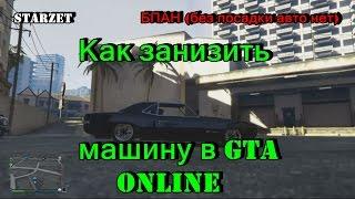 Как занизить машину в GTA Online?