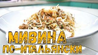 Мивина по итальянски. Мивина. Шеф Руслан Коновалов. Mediumchef