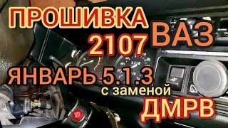 Прошиваем ВАЗ 2107 с ЭБУ Январь 5.1.3 2104-1411020-01 без датчика кислорода. Меняем 037-ой ДМРВ.