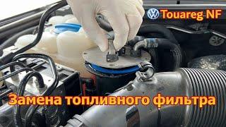 VW Touareg NF / FL - замена топливного фильтра / replacing the fuel filter