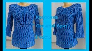 Кофточка "Осенний бриз" 2 часть рукава,вязание крючком, crochet blouse( В № 130)