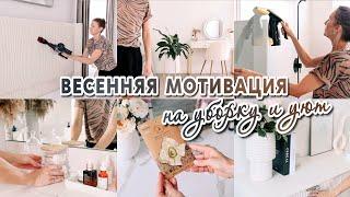 ВЕСЕННЯЯ МОТИВАЦИЯ НА УБОРКУ  | Полезные хитрости в быту | ЧИСТЫЙ ДОМ ВСЕГДА | Находки для дома