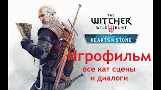 Игрофильм Ведьмак 3 каменные сердца