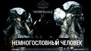 Квест Немногословный человек // Warframe