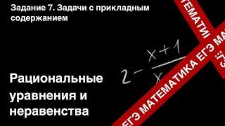 ЗАДАНИЕ 8 ЕГЭ (ПРОФИЛЬ). РАЦИОНАЛЬНЫЕ УРАВНЕНИЯ И НЕРАВЕНСТВА