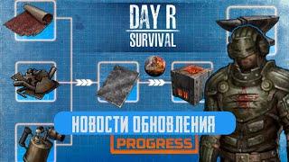 Самые свежие Новости обновления в Day R Craft Survival!Новый крафт! Новые предметы!