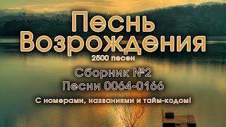 Песнь Возрождения часть 2. Псалмы с 64 по 166. Христианские песни из песенника.