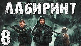 S.T.A.L.K.E.R. Лабиринт #8. Выход из Х-9