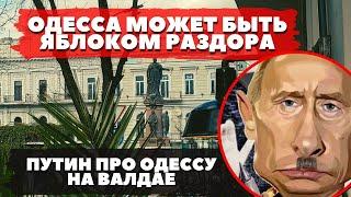 Путин за Одессу//"Одесса один из красивейших городов мира!"//Одесский Эксперт