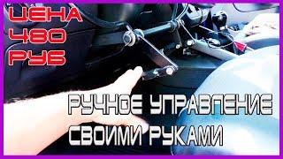 РУЧНОЕ управление на авто за 8 долларов  Своими руками