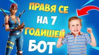 ПРАВЯ СЕ НА 7 ГОДИШЕН БОТ ВЪВ FORTNITE И ВИЖТЕ КАКВО СТАНА !