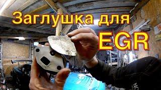 Как заглушить EGR