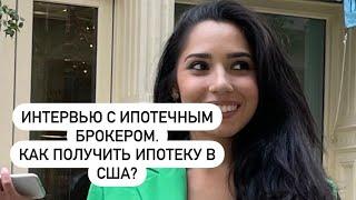 Интервью с ипотечным брокером. Как получить ипотеку в США?