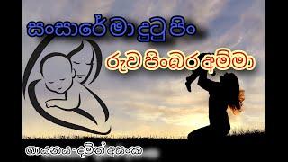 Sansare ma dutu pin ruwa | Damith asanka | sinhala songs 2021 | relaxing song | Dlanka music