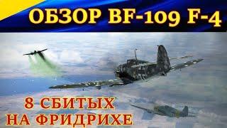 Обзор на Мессершмитт Bf-109 F4. ПРАКТИКА СВОБОДНОЙ ОХОТЫ на сервере WINGS of LIBERTY. Ил2 Штурмовик.