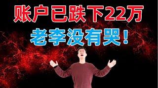 账户已跌下$220,000，老李没有哭！接下来如何？清仓离场？