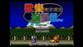 Mega Drive Longplay - Smart Mouse (Huan Le Tao Qi Shu)