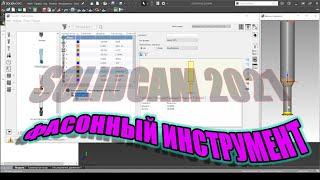 Фасонный инструмент в SolidCAM 2021