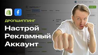 Как Создать и Настроить Рекламный Аккаунт Facebook?