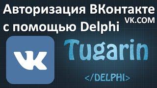 Авторизация ВКонтакте (vk.com) с помощью Delphi (+ исходный код / исходник) | Delphi Видеоуроки