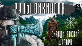 РУНЫ | Скандинавский футарк | Значение рун #рунныйлес