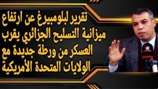 كيف تورط بلومبيرغ العسكر مع الأمريكيين بنشر معدلات الانفاق العسكري الجزائري؟؟ وبمن سيغيرون الروس؟؟