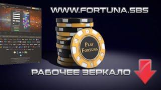 Зеркало PlayFortuna. Ссылка на официальный сайт в описании видео.