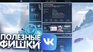 ПОЛЕЗНЫЕ ФИШКИ VK В 2020 ГОДУ! (Расширения, баги, скрытые функции вконтакте)