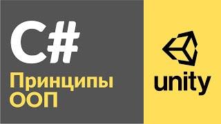 Принципы ООП в C# в Unity. Рассказываю на примерах, как пользоваться