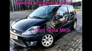 Замена моторчика печки Ford Fiesta mk5