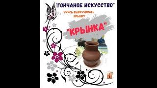 Гончарное искусство. "Крынка". Учусь гончарному мастерству.