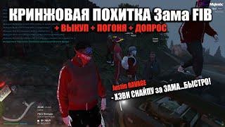 ПОХИТКА Зама ФИБ + Выкуп + ПОГОНЯ + ДОПРОС RAVAGE famq на BLOODS  5 СЕРВЕР MAJESTIC RP GTA5