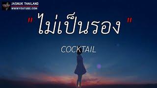 ไม่เป็นรอง - COCKTAIL | สลักจิต,เอาไว้ค่อยคุย,ถ้าฉันเป็นเขา [ เนื้อเพลง ]