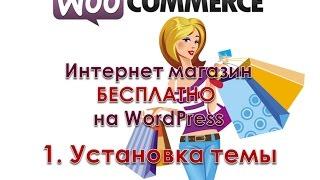 1. Установка шаблона. Создание интернет магазина на WordPress.