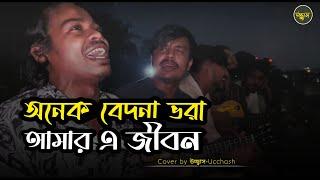 অনেক বেদনা ভরা আমার এ জীবন  |  Onek Bedona Vora | SD Rubel | Covered by Ucchash Band