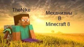 Различные механизмы в Minecraft (8 Серия)