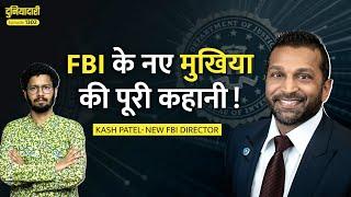 Indian Origin के Kash Patel कैसे बने FBI के डारेक्टर? FBI को बंद कर देने की धमकी क्यों? Duniydari