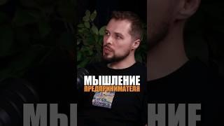 Предпринимателям нужно менять мышление  #предприниматель #мышление #успех