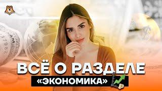 Всё о разделе «Экономика» | Обществознание ЕГЭ 2022 | Умскул