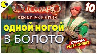 Возвращение в САМУЮ СТРАННУЮ РПГ ► Outward Definitive Edition Стрим Прохождение (10) | OUTWARD 2023